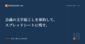 会議の文字起こしを要約して、スプレッドシートに残す。
