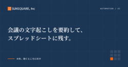 会議の文字起こしを要約して、スプレッドシートに残す。