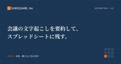 会議の文字起こしを要約して、スプレッドシートに残す。