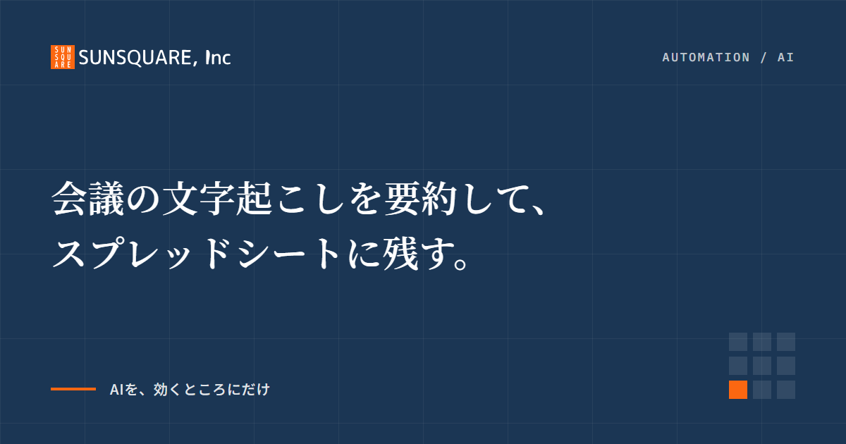 会議の文字起こしを要約して、スプレッドシートに残す。