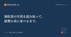 領収書の写真を読み取って、経費の表に並べるまで。