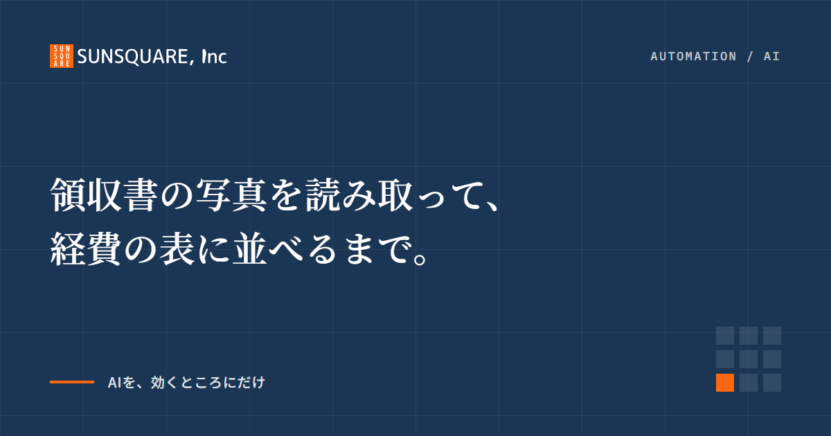 領収書の写真を読み取って、経費の表に並べるまで。
