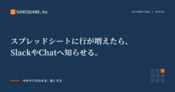 スプレッドシートに行が増えたら、SlackやChatへ知らせる。