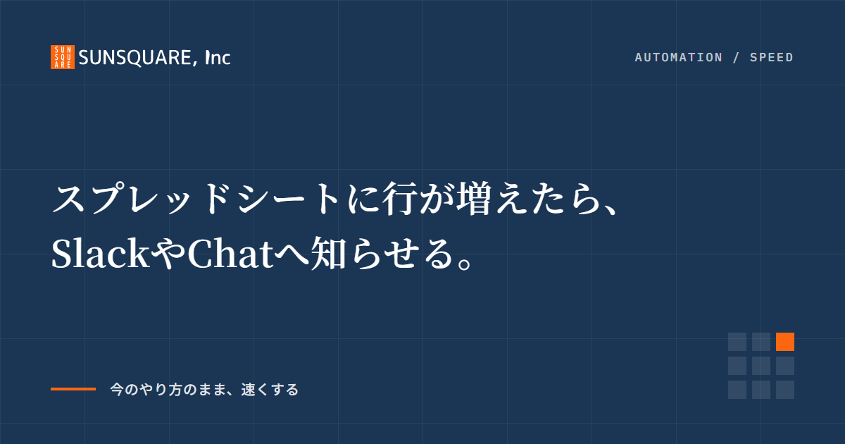 スプレッドシートに行が増えたら、SlackやChatへ知らせる。