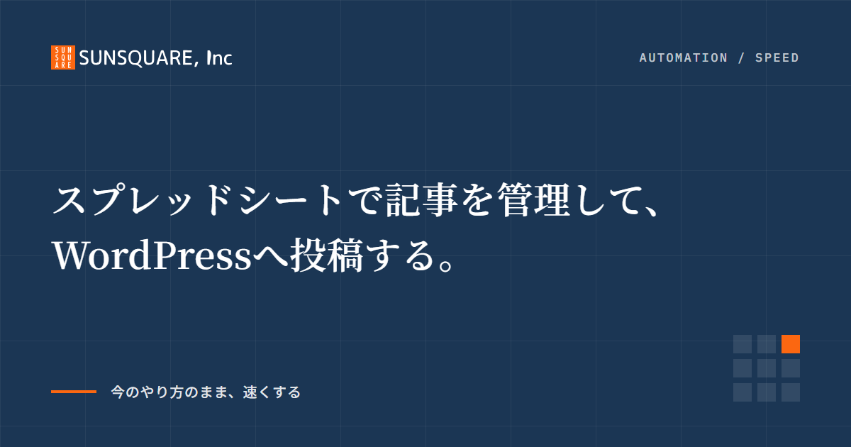 スプレッドシートで記事を管理して、WordPressへ投稿する。