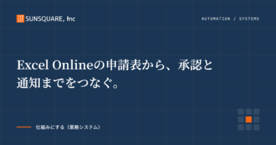 Excel Onlineの申請表から、承認と通知までをつなぐ。