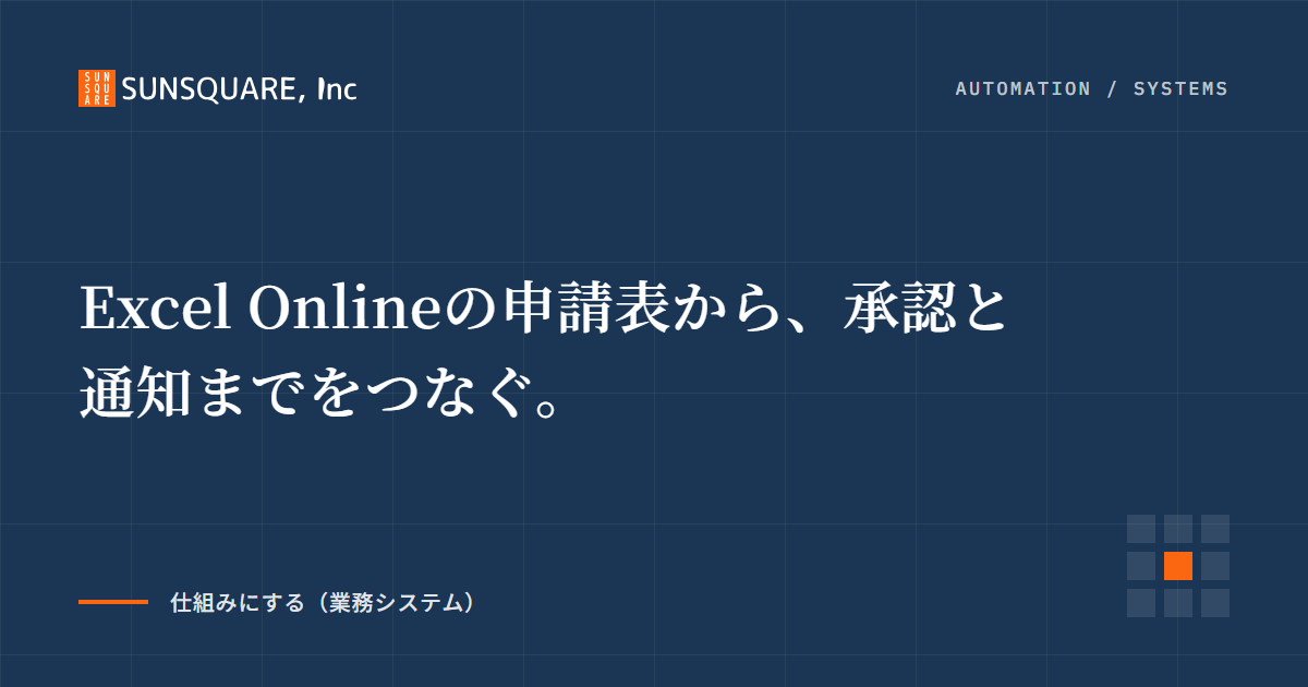 Excel Onlineの申請表から、承認と通知までをつなぐ。