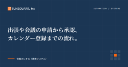 出張や会議の申請から承認、カレンダー登録までの流れ。