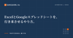 ExcelとGoogleスプレッドシートを、行き来させるやり方。