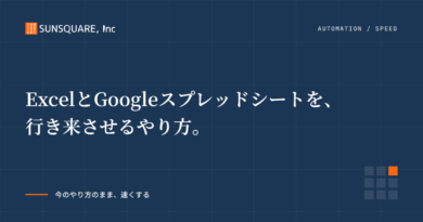 ExcelとGoogleスプレッドシートを、行き来させるやり方。