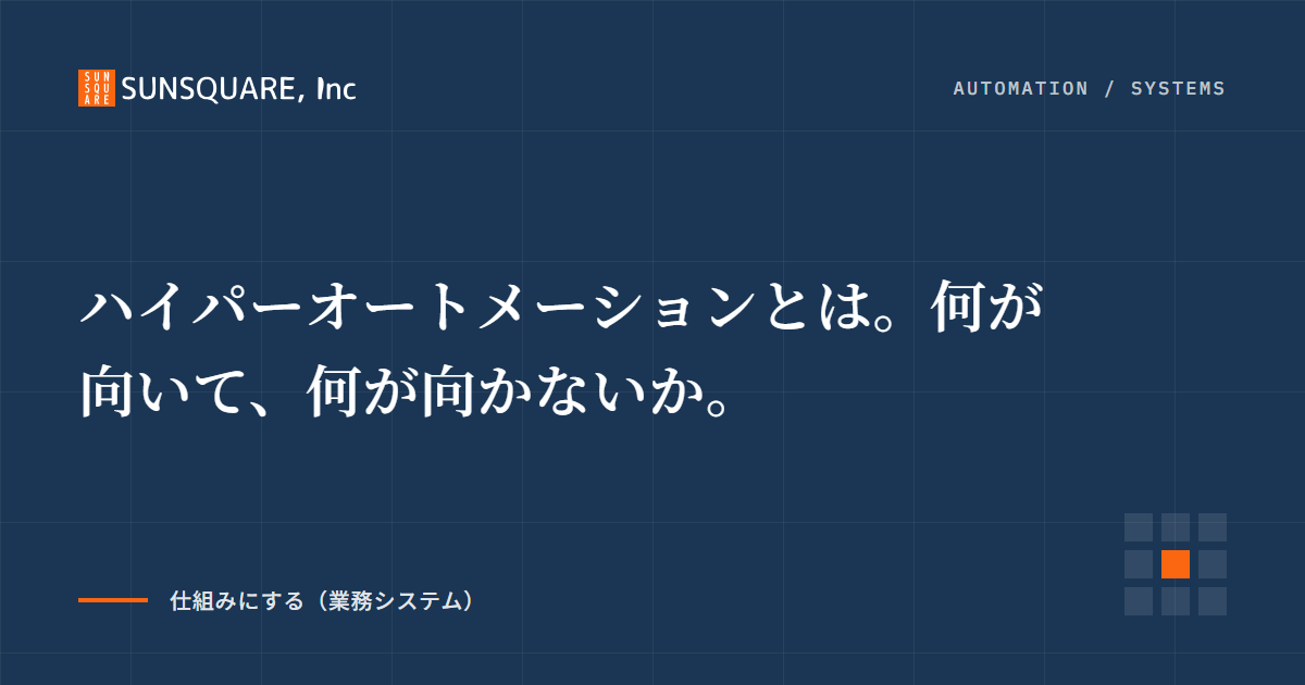 ハイパーオートメーションとは。何が向いて、何が向かないか。
