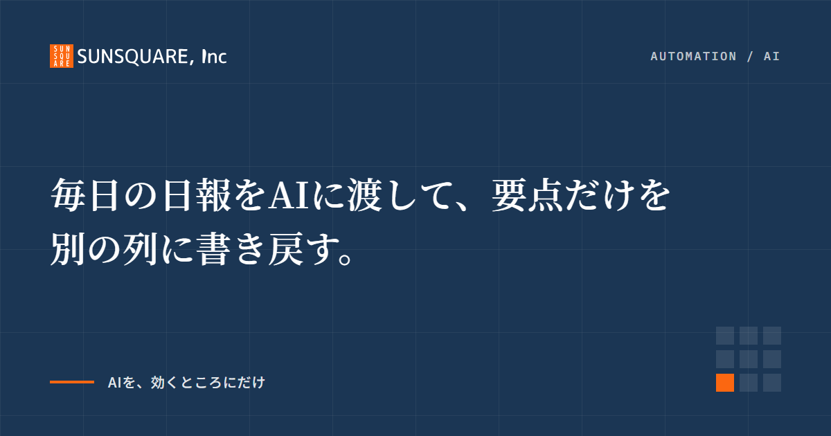 毎日の日報をAIに渡して、要点だけを別の列に書き戻す。