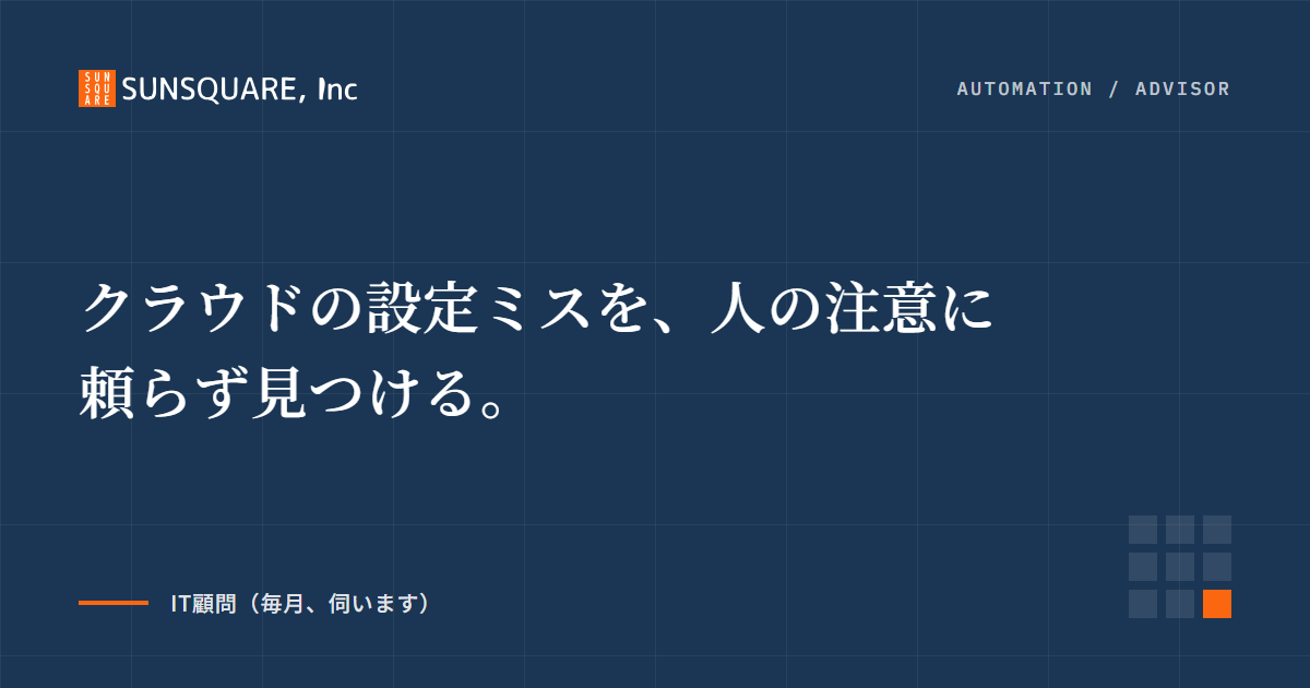 クラウドの設定ミスを、人の注意に頼らず見つける。