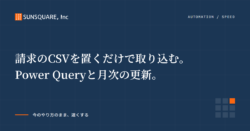 請求のCSVを置くだけで取り込む。Power Queryと月次の更新。