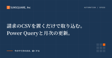 請求のCSVを置くだけで取り込む。Power Queryと月次の更新。