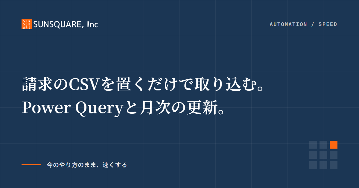 請求のCSVを置くだけで取り込む。Power Queryと月次の更新。