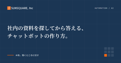 社内の資料を探してから答える、チャットボットの作り方。
