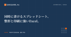 同時に書けるスプレッドシート、整形と印刷に強いExcel。